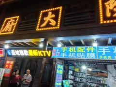-孙府大院(步行街店)