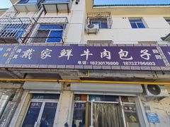 -戴家鲜牛肉包子