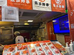 门面-乐彡炸串·烤苕皮(西单华威约饭街店)
