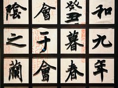 -兰亭风景区