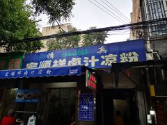门面-清真·宏顺祥卤汁凉粉(大皮院店)