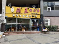 -洪湖·藕王养生汤(模范村店)