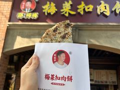 -邵建华师傅梅菜扣肉饼(麓山总店)
