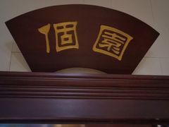 门面-玉华台饭庄(裕中西里小区店)