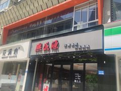 -熙盛源(复兴路店)