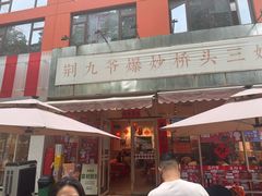 -荆九爷爆炒桥头三嫩(夫子庙店)