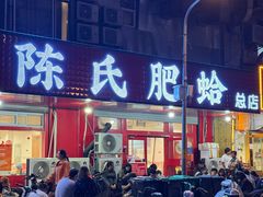 -陈氏肥蛤(小纬六路总店)