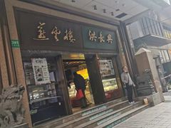 门面-洪长兴(广西北路店)