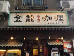门面-金龙咖喱