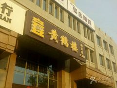 门面-黄鹤楼湖北特色菜(高碑店)