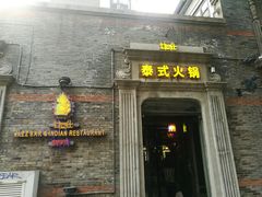 门面-甘尼仕印度餐厅爵士酒吧(阳春巷店)