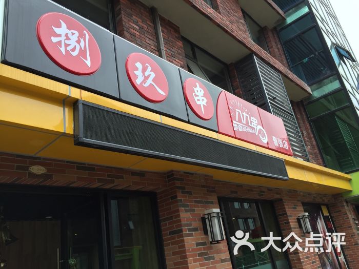 八九串(美邻中心店)门头图片 第1张