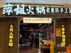 -萍姐火锅·公路夜市(打浦桥日月光店)