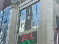 -清和元(铜锣湾店)