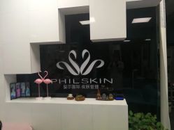 -斐尔国际皮肤管理中心