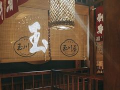 -玉川屋创意日料Bistro(柳巷店)
