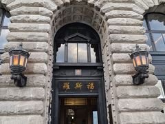 -福玺荟(外滩罗斯福店)