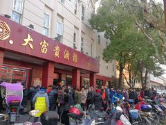 门面-大富贵(临沂店)