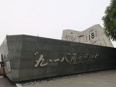 -沈阳“九·一八”历史博物馆