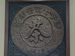 -中国茶叶博物馆(双峰馆区)