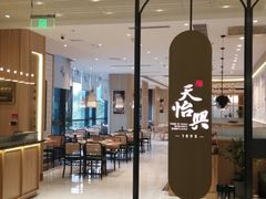 门面-天怡興·百年蒸饺(中心书城店)