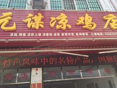 门面-元谋凉鸡店(百年老店)