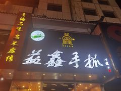 门面-清真益鑫羊肉手抓馆(南大街店)