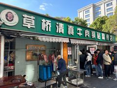 -草桥清真牛肉锅贴扁食店