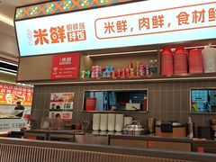 -庆米鲜朝鲜族拌饭(固戍店)