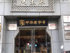 门面-两来风(文亭街店)