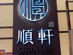 -顺轩海鲜火锅酒家