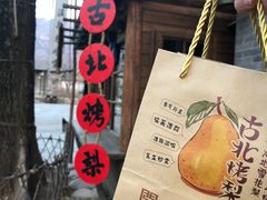 -古北烤梨