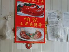 -咱家王新国把子肉(县东巷店)