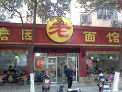 门头-瞻老元面馆(双塘路店)