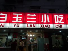 门面-白玉兰小吃(新村路店)
