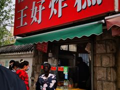 门面-厚富香面食店王好炸糕(延安路店)