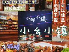 -小乡小镇·传承桐庐土菜·老板亲自烧的菜