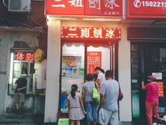门面-二姐刨冰