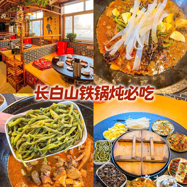 长白山脚下必吃的铁锅炖🐔纯溜达鸡