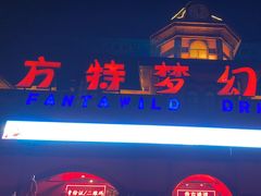 -郑州方特梦幻王国