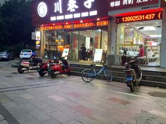 -川巷子(海甸五东路店)