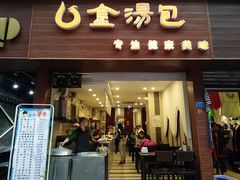 门面-金汤包(美专校街店)