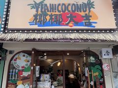 -椰椰大吉(侨港店)