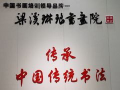 -梁溪琳琅书画院(汇金广场店)