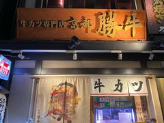 -炸牛排 京都胜牛(京都站前店)