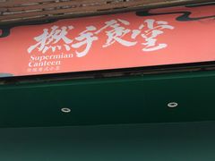 门面-撚手食堂·传统粤菜(珠江新城店)