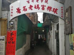 门面-老妈宫粽球