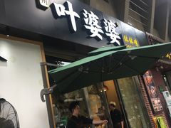 -嘉州叶婆婆钵钵鸡(建设路店)