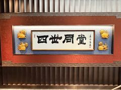 -四世同堂·京菜·烤鸭(双井店)