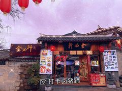 门面-金必轩(青岩店)